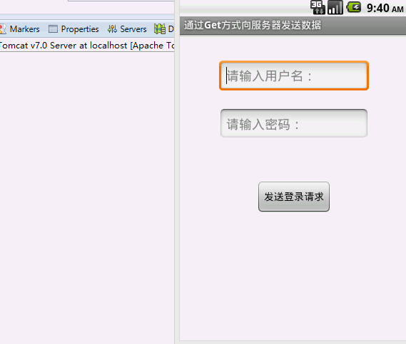 通过GET方式传递数据给服务器——Android端运行效果图