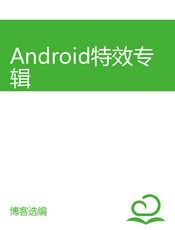 Android特效专辑