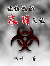 被伪造的末日笔记