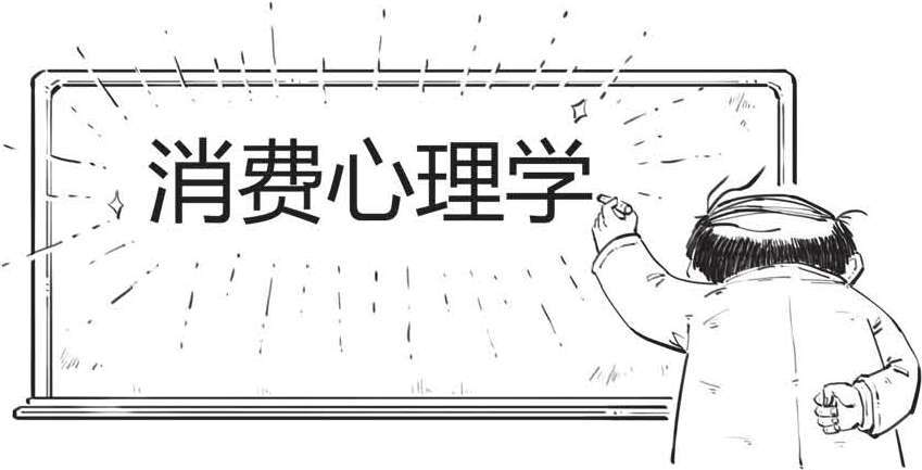 十、消费心理学：消费者防剁手指南 - 图5