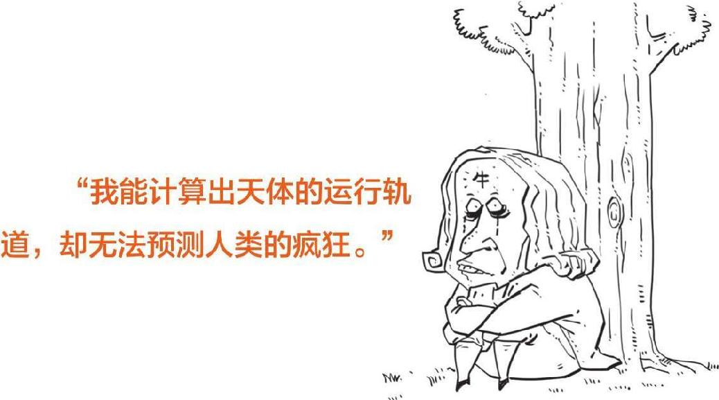五、连牛顿也算不出的疯狂：南海泡沫 - 图66