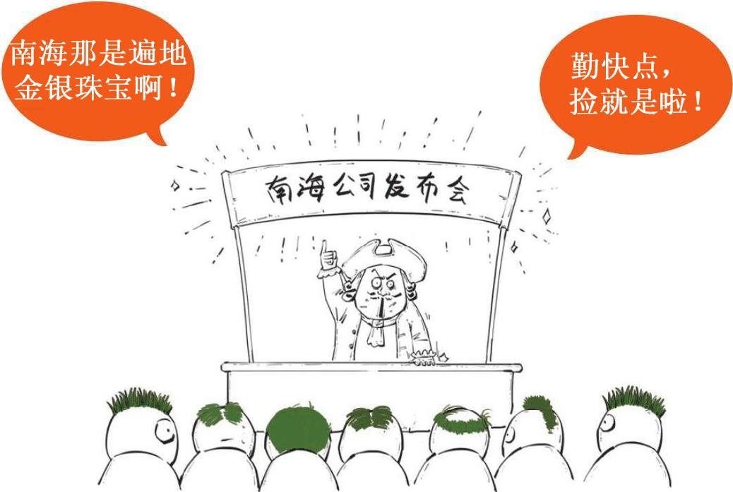 五、连牛顿也算不出的疯狂：南海泡沫 - 图50