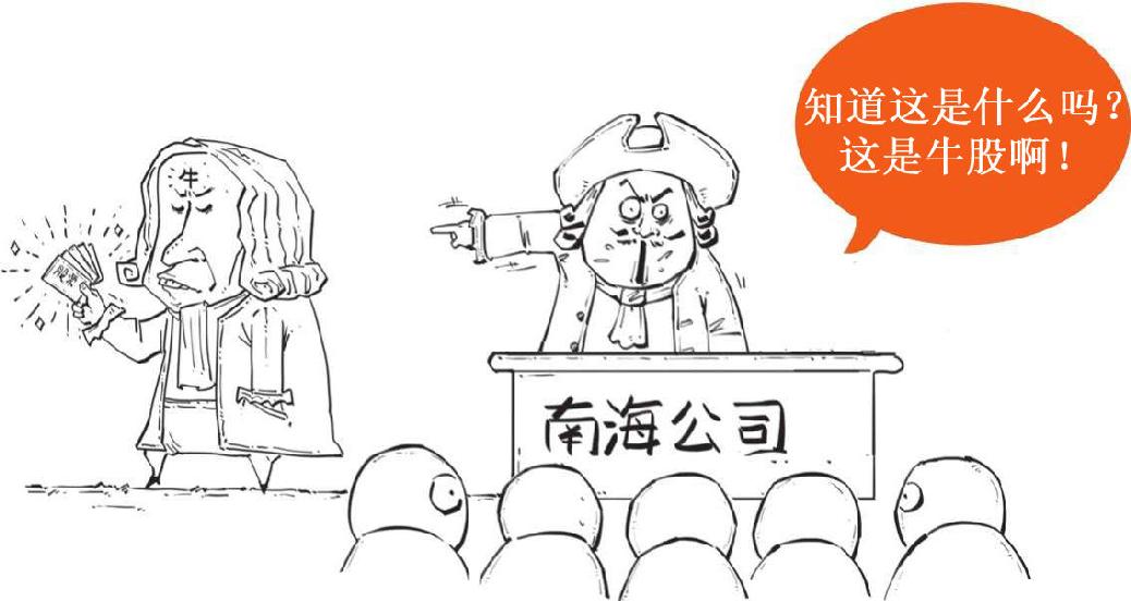 五、连牛顿也算不出的疯狂：南海泡沫 - 图54