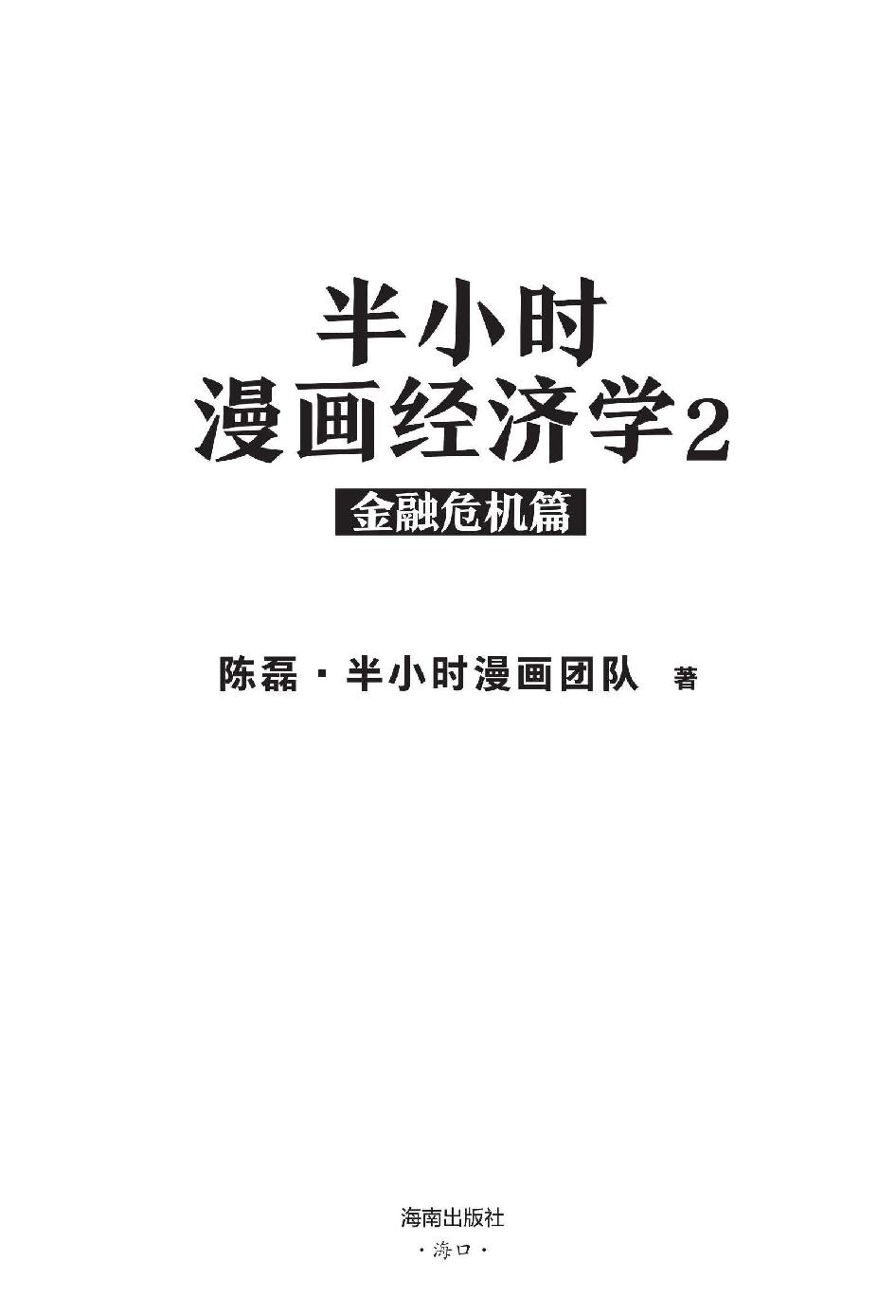 半小时漫画经济学2：金融危机篇 - 图1