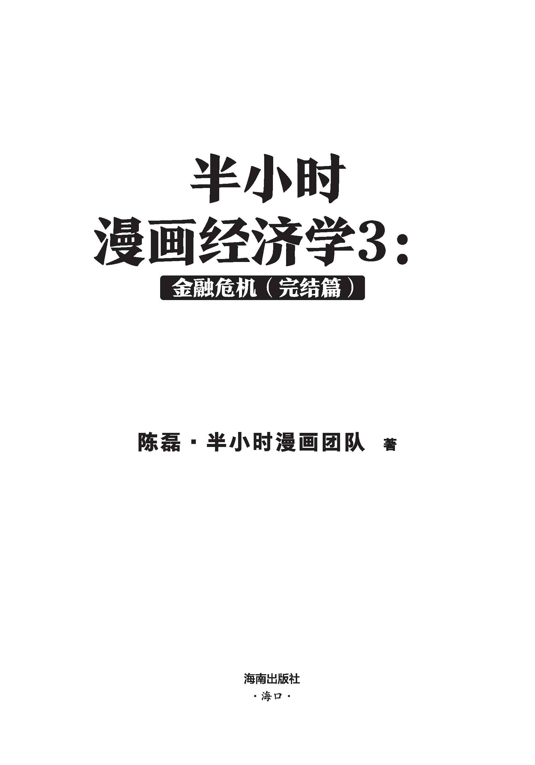 半小时漫画经济学3：金融危机（完结篇） - 图1