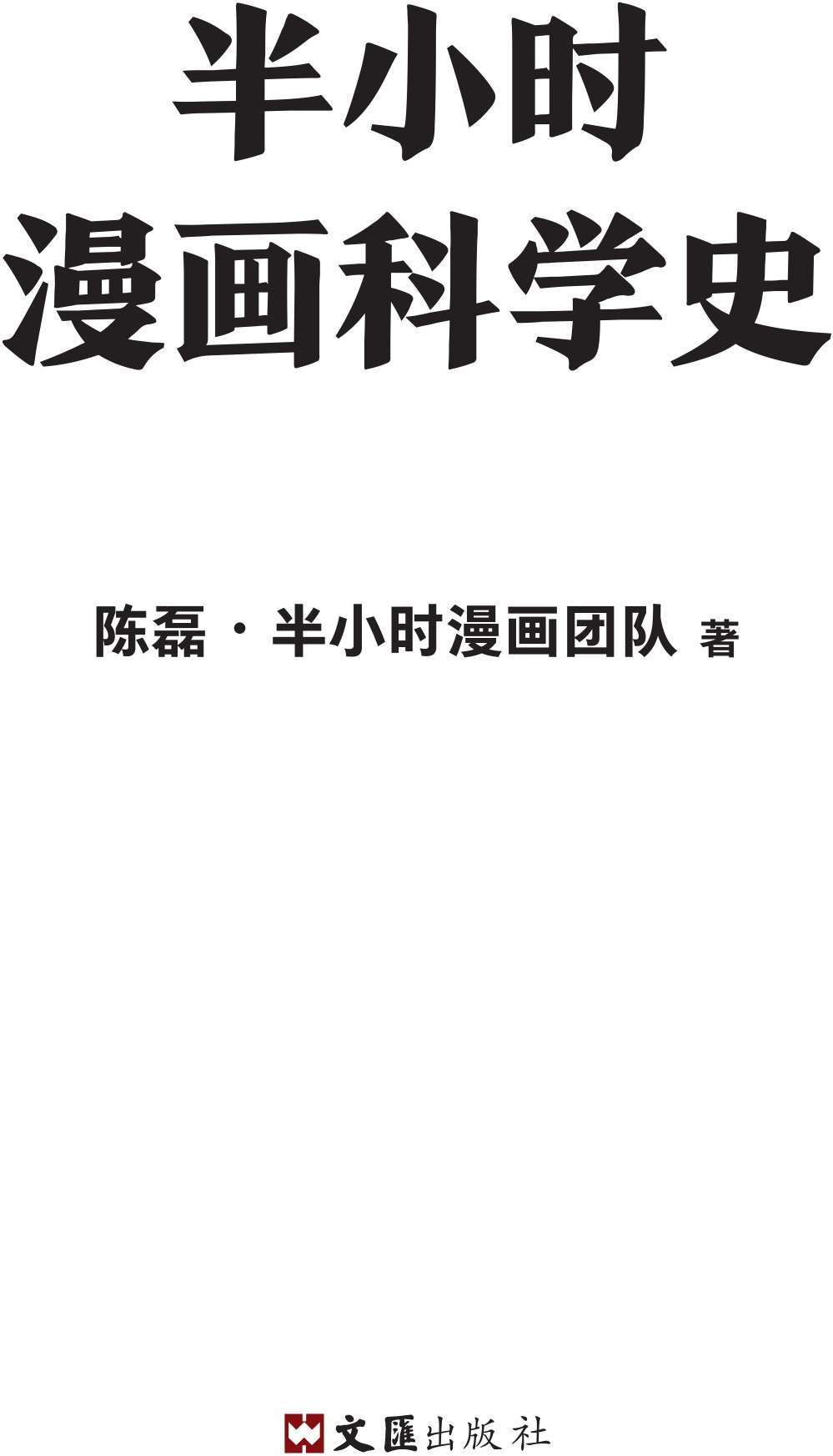 半小时漫画科学史 - 图1