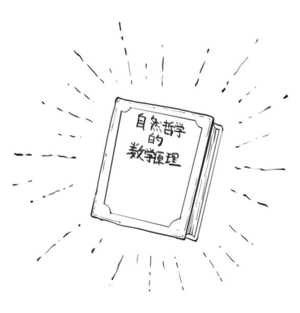 十、上帝下班了——牛顿 - 图59