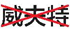 二、古希腊奇葩说(上) - 图7