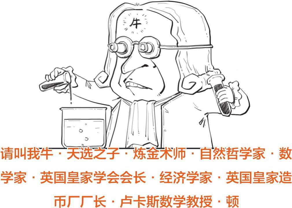 十、上帝下班了——牛顿 - 图28