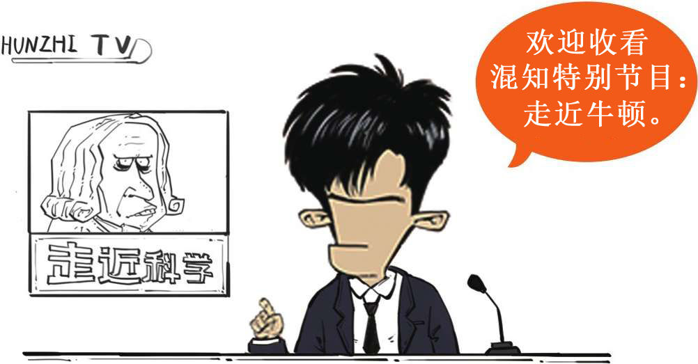 十、上帝下班了——牛顿 - 图5