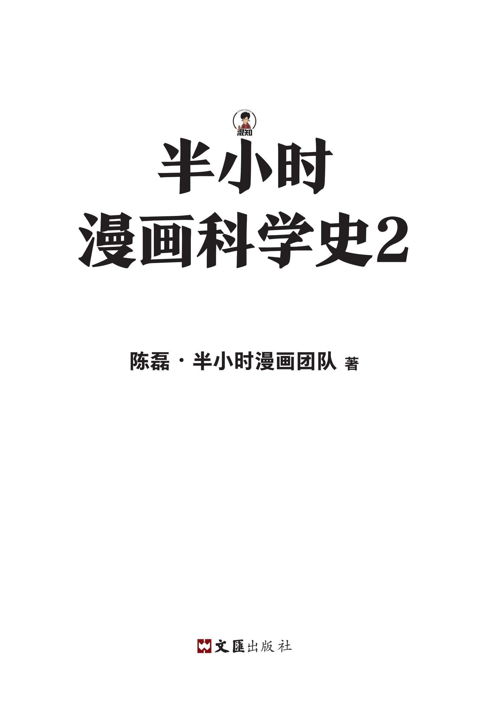 半小时漫画科学史2 - 图1