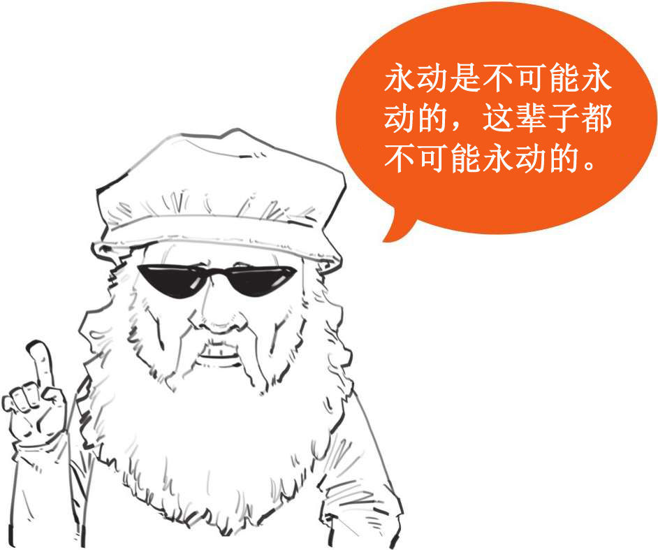 六、永动机的宿敌——能量守恒定律 - 图7