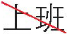 十、番外篇——第一次工业革命 - 图22