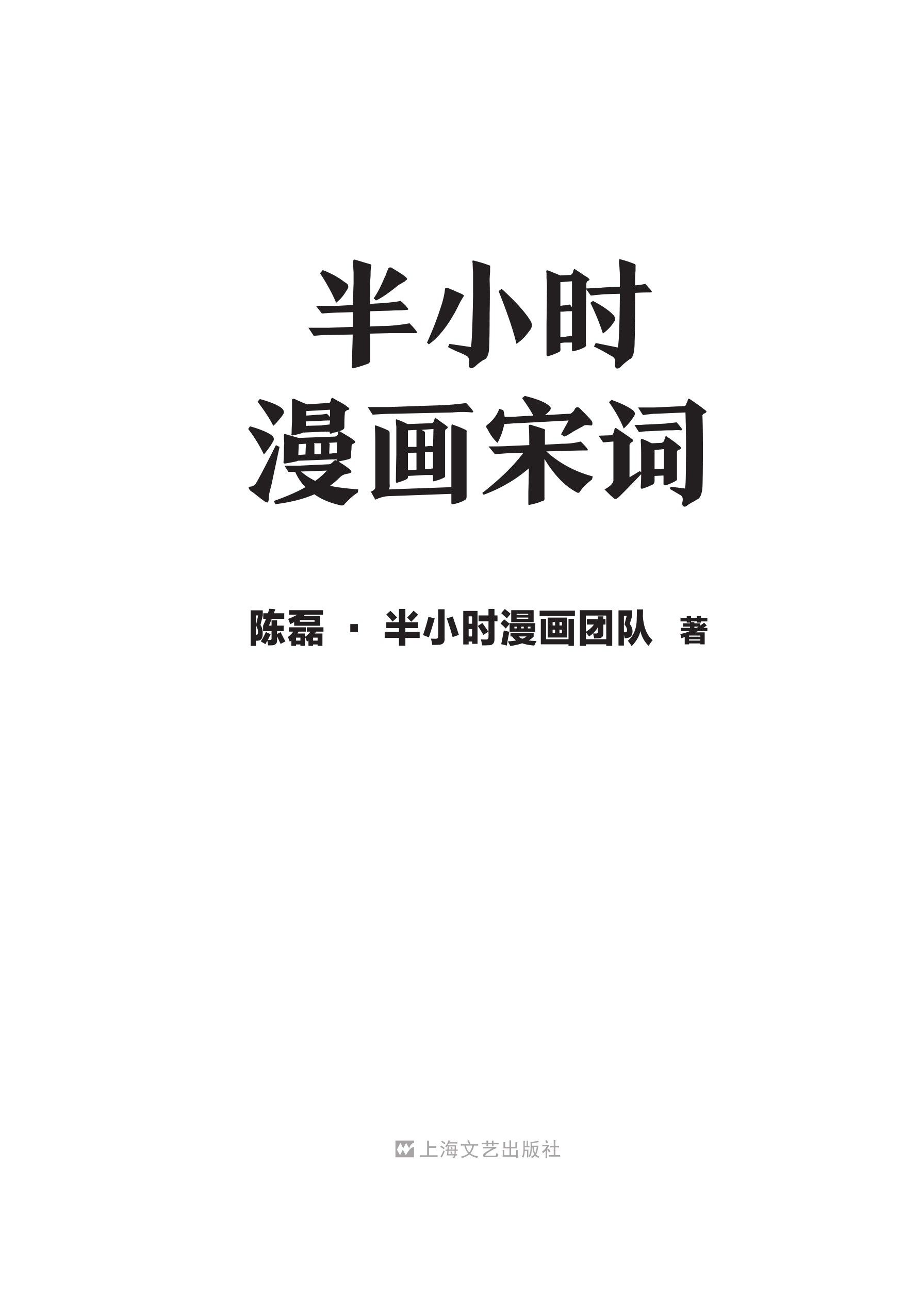 半小时漫画宋词 - 图1