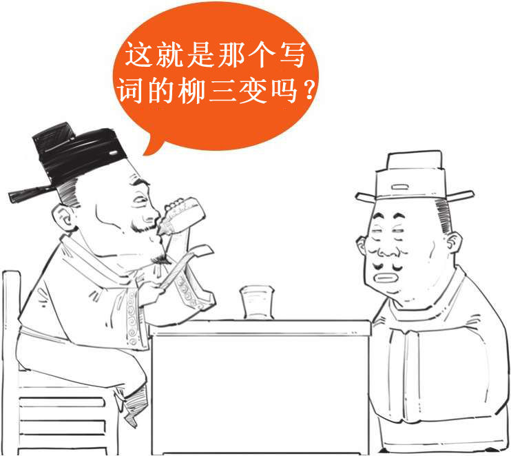 五、雅俗共赏柳三变 - 图14