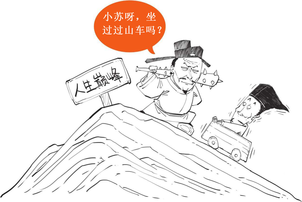十、全民偶像苏轼的旷达人生 - 图23