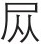 五、尽忠报国岳飞 - 图11