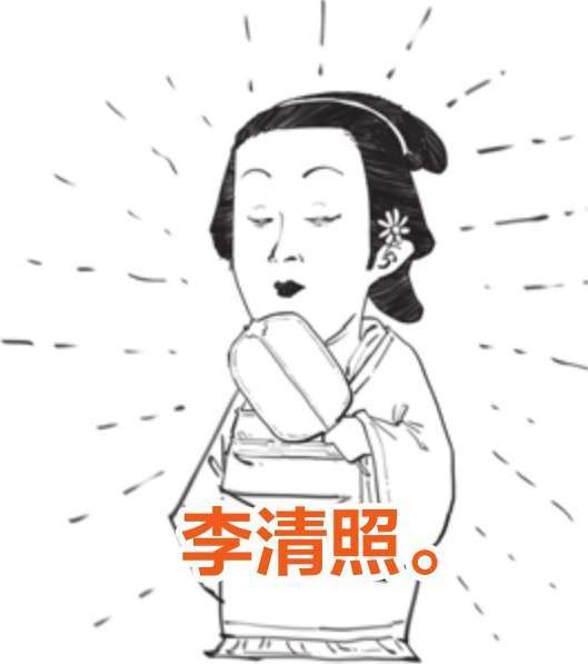 四、绝代才女李清照 - 图5