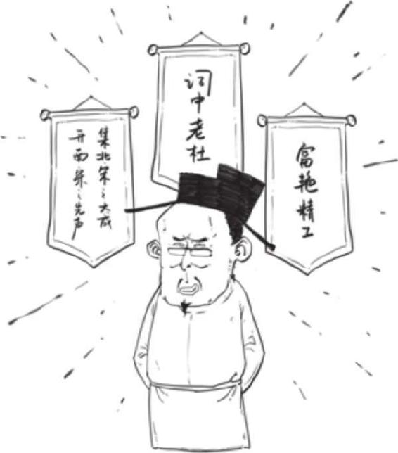 三、词中老杜周邦彦 - 图32