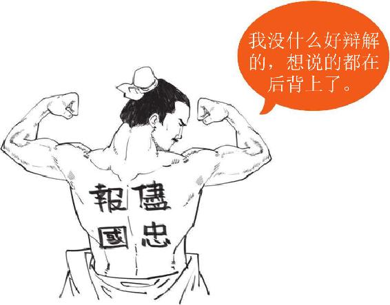五、尽忠报国岳飞 - 图54