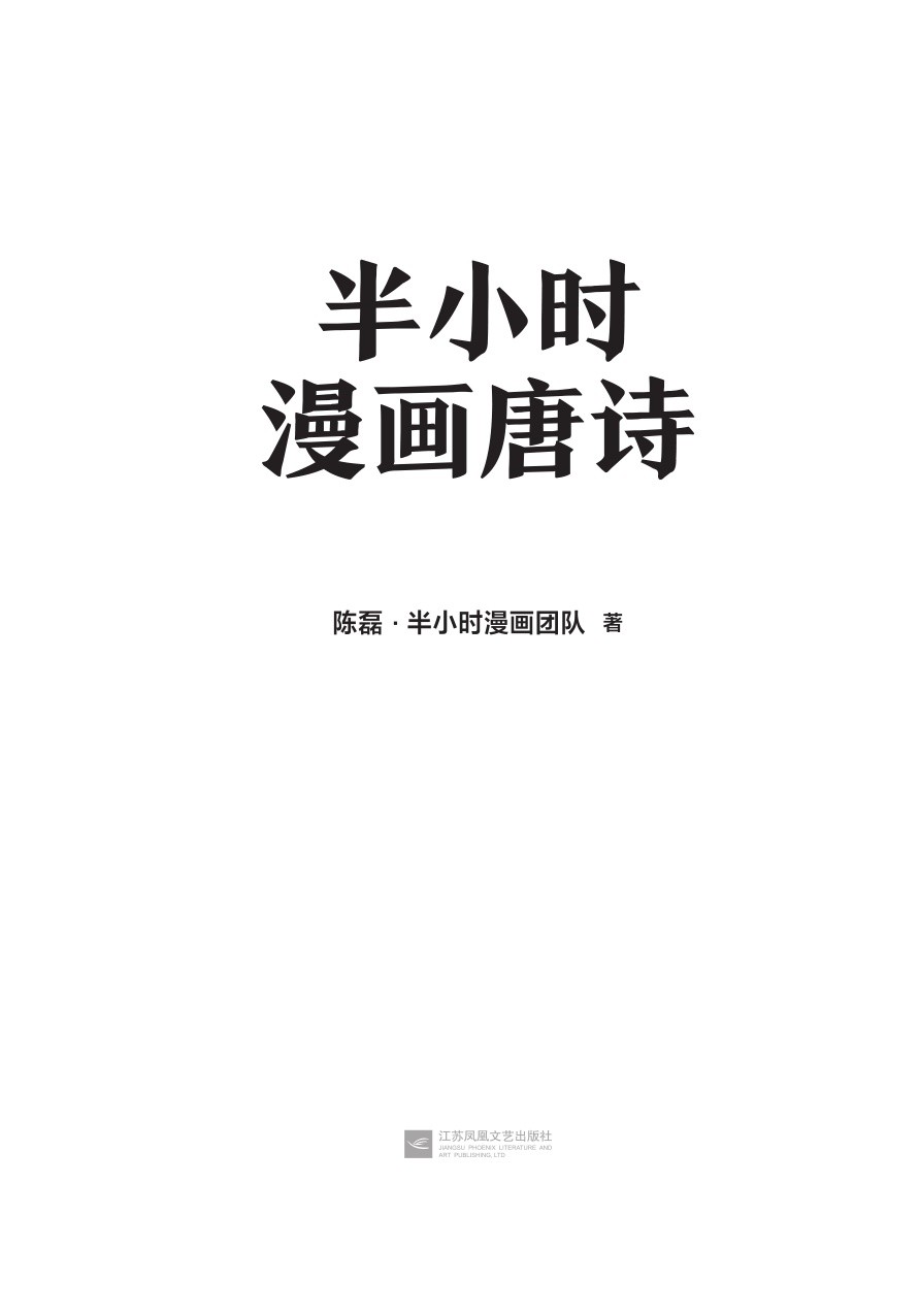 半小时漫画唐诗 - 图1