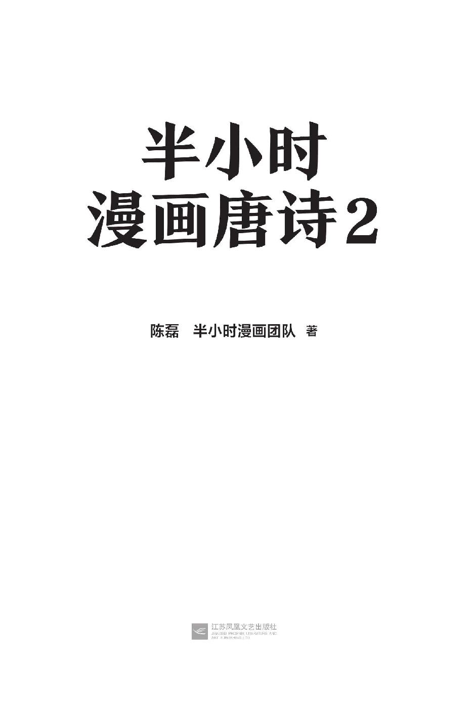 半小时漫画唐诗2 - 图1