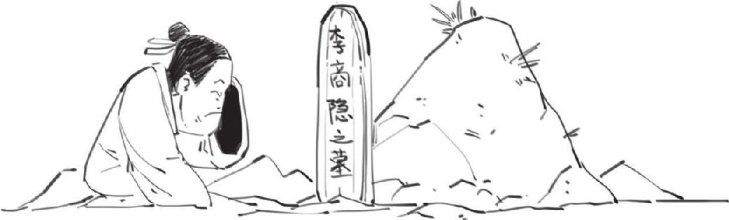 十一、晚唐第一诗人李商隐 - 图35