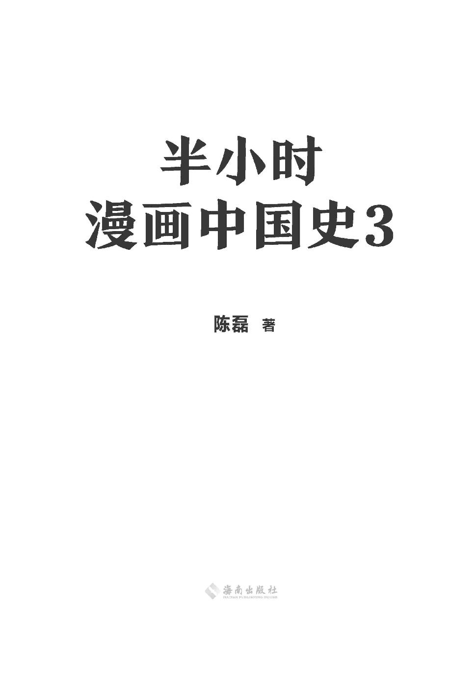 半小时漫画中国史3 - 图1