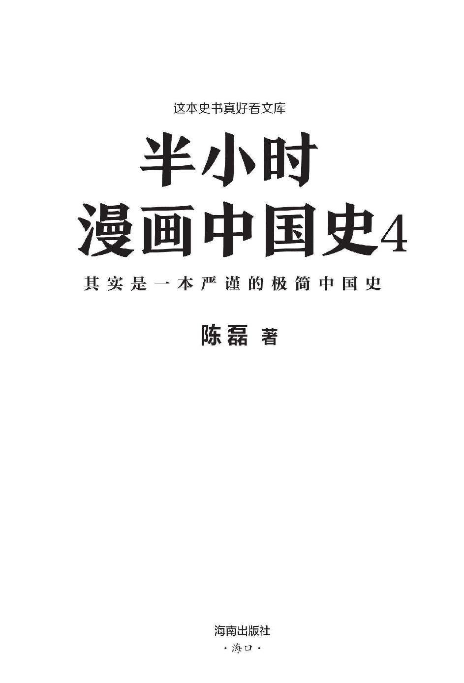 半小时漫画中国史4 - 图1
