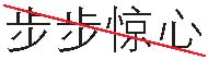 七、大清帝国（二）：康熙、雍正与乾隆 - 图37