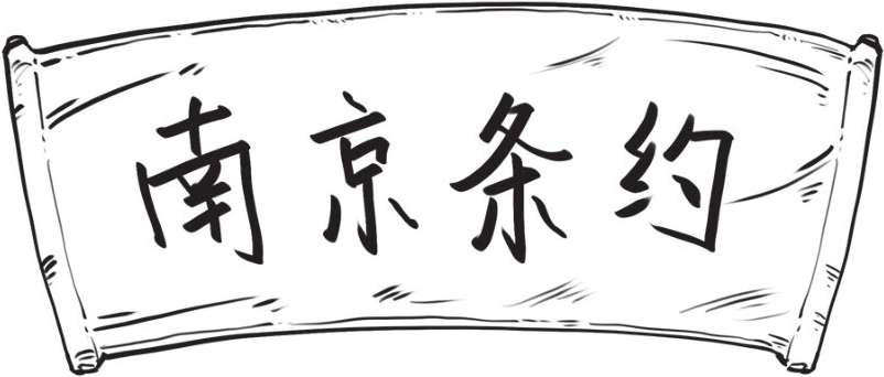 八、大清帝国（三）：鸦片战争与不平等条约 - 图53