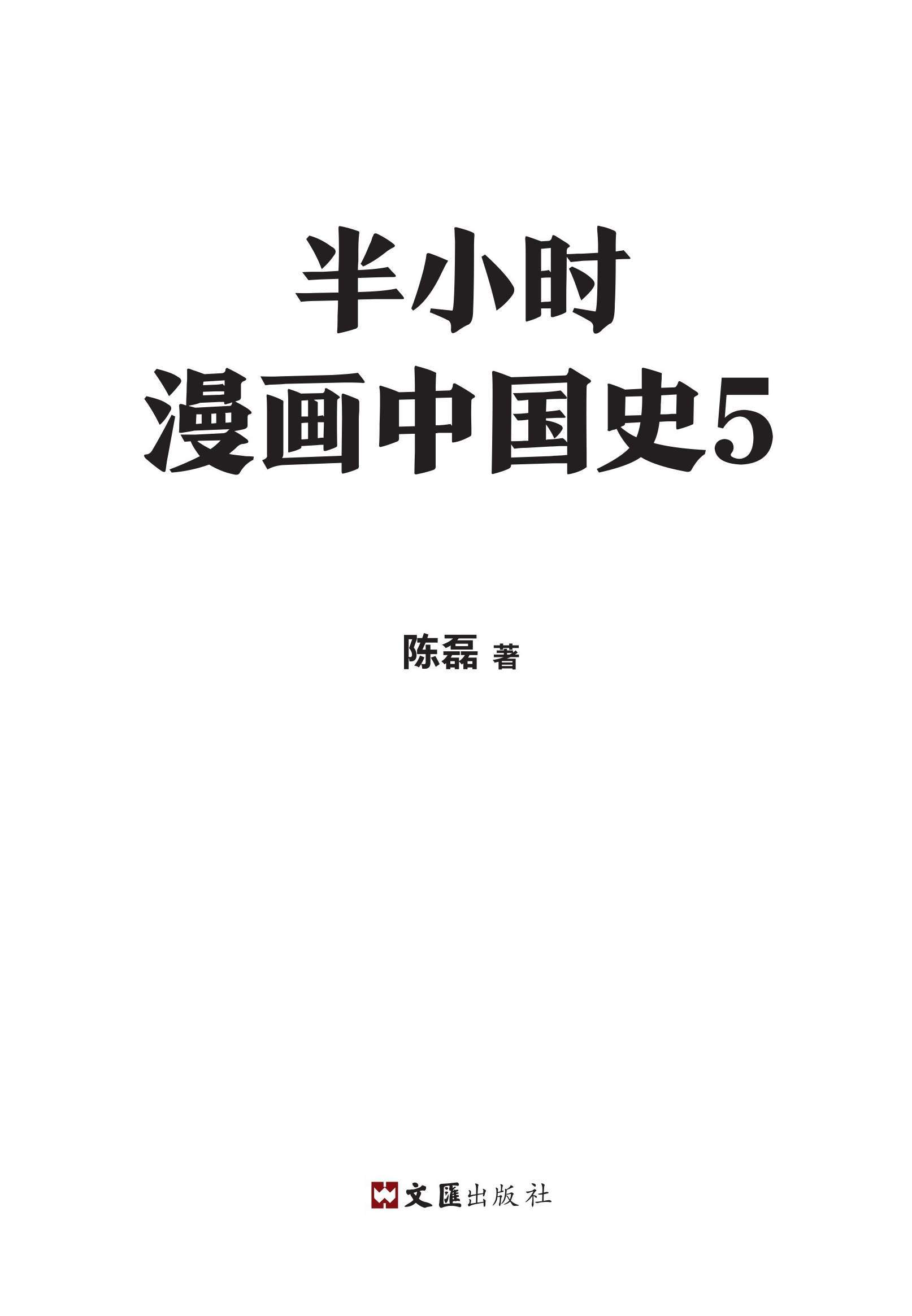 半小时漫画中国史5 - 图1