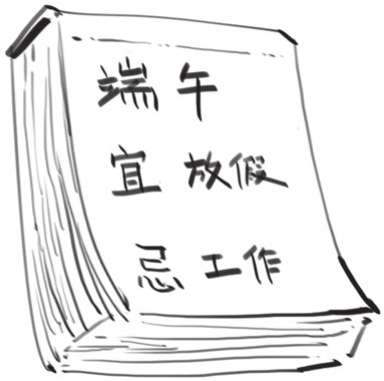 四、端午节：屈原他自己都过端午节 - 图26