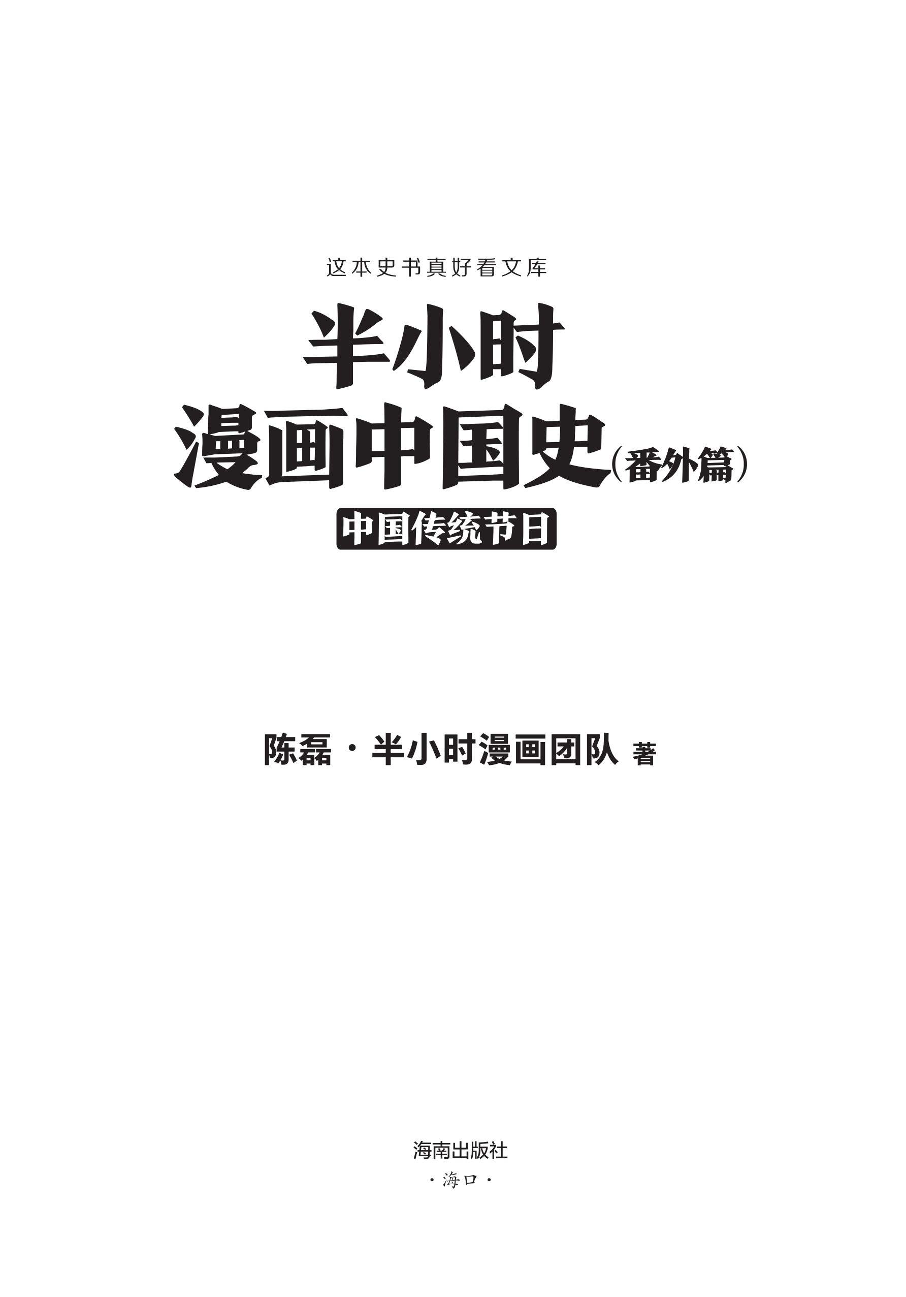 半小时漫画中国史（番外篇） - 图1