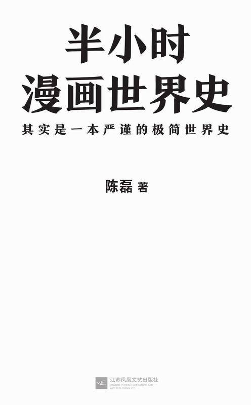 半小时漫画世界史 - 图1