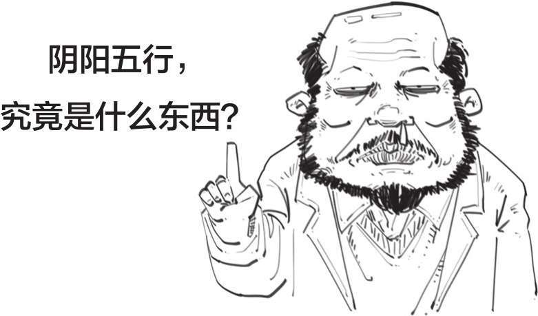 五、中国古典哲学的核心——阴阳五行 - 图3