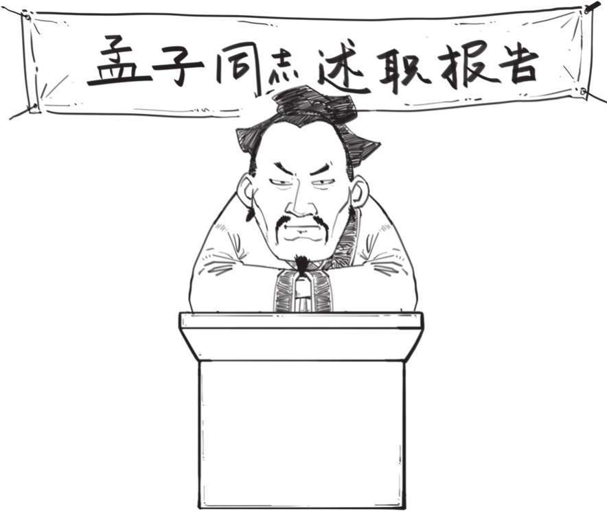 八、孔子的铁杆粉丝——孟子 - 图17