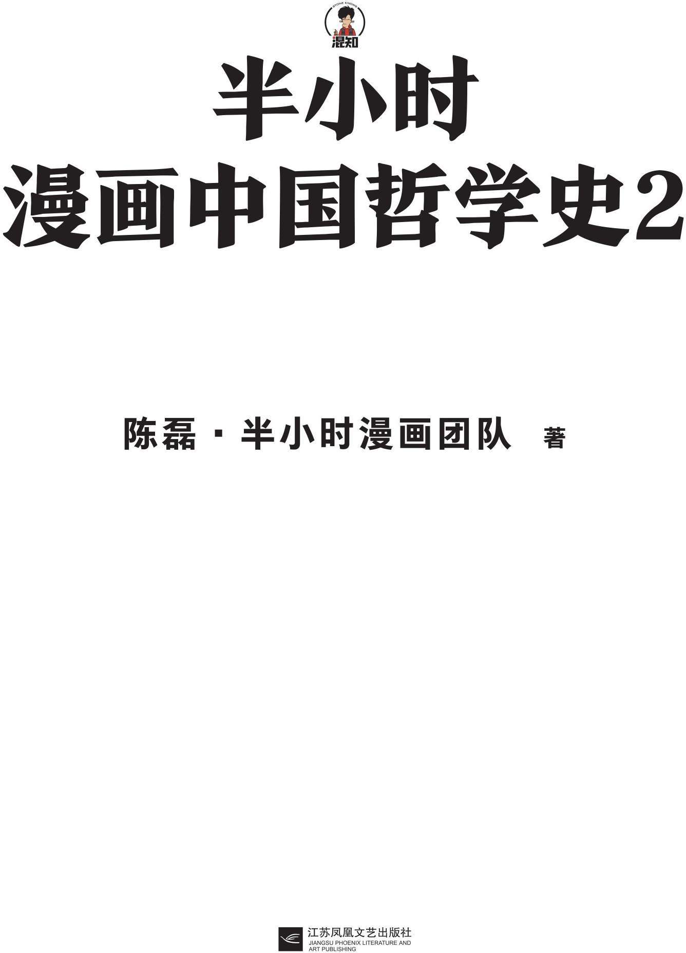 半小时漫画中国哲学史2 - 图1