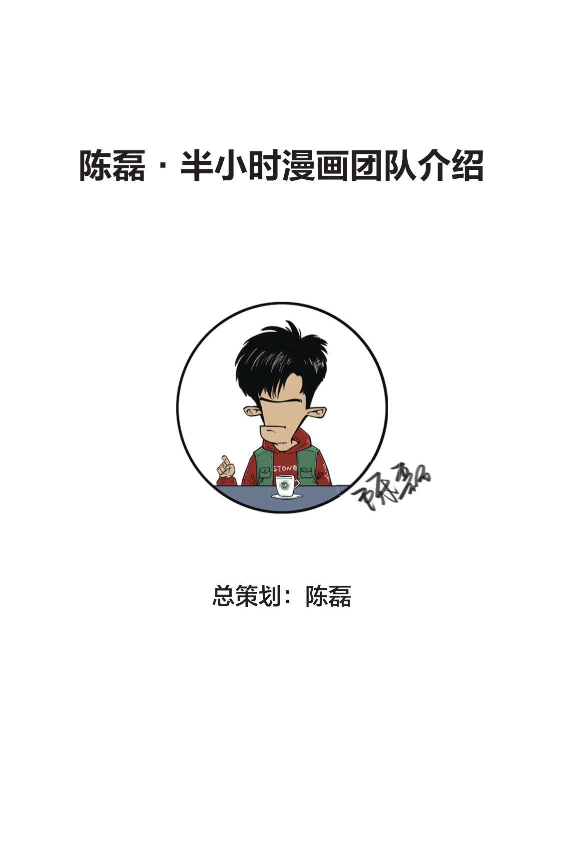 陈磊·半小时漫画团队介绍 - 图1