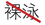 一、毒舌庄子的快乐生活 - 图3