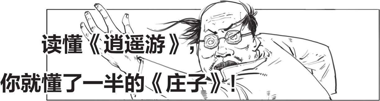 一、毒舌庄子的快乐生活 - 图8