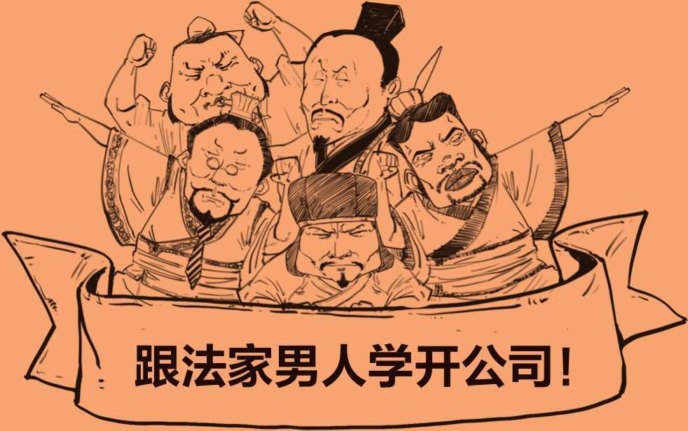 二、开公司的正确姿势，法家男人告诉你! - 图1