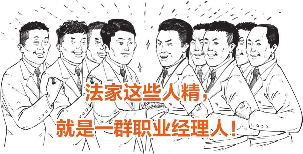 二、开公司的正确姿势，法家男人告诉你! - 图10