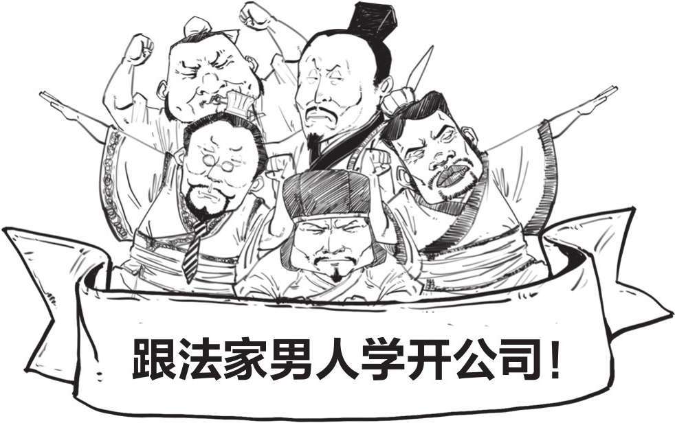 二、开公司的正确姿势，法家男人告诉你! - 图12