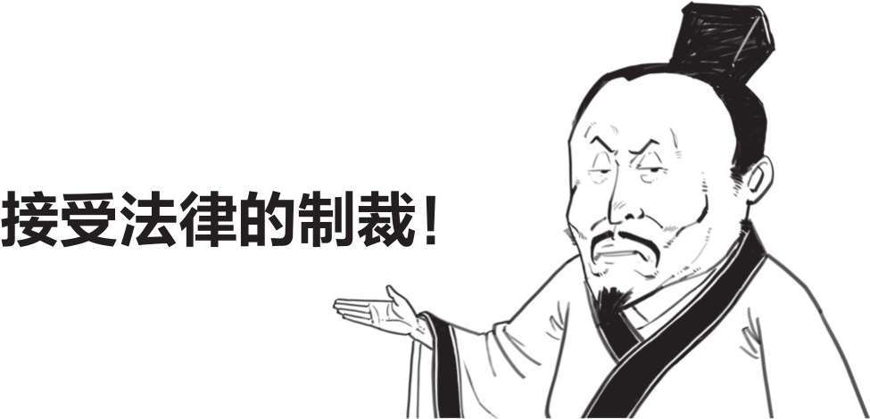 二、开公司的正确姿势，法家男人告诉你! - 图34