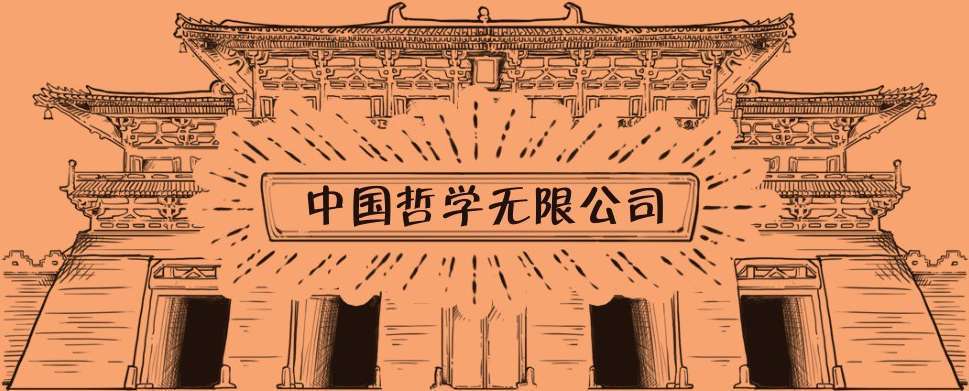 八、总结篇：中国哲学史的演变就像企业文化的迭代 - 图1