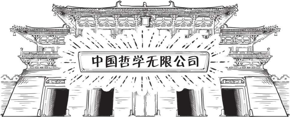 八、总结篇：中国哲学史的演变就像企业文化的迭代 - 图7