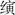 张献忠在玛瑙山败退后，又接连失利，遂折返湖广兴山、房县山中休整。罗汝才与张献忠分手后，曾在崇祯十二年(1639)十一至十二月在兴山香油坪，与李自成部联合，围攻并击杀杨世恩、潘安邦。杨嗣昌派人招抚，遭到罗汝才的拒绝。随后罗汝才转战川东，再于次年七月出川，返回兴山、房县，与张献忠重新会合。两部会合后，有众数千人，于是决定再度入川，当月就到达巴雾河。 - 图4