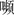 三 钦定逆案平冤狱 - 图1