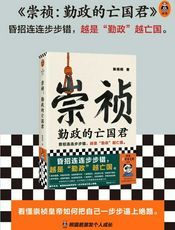 崇祯：勤政的亡国君
